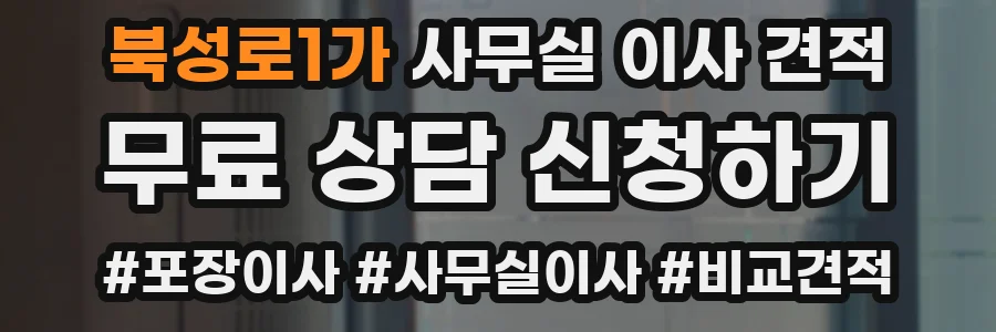 북성로1가 사무실 이사 견적