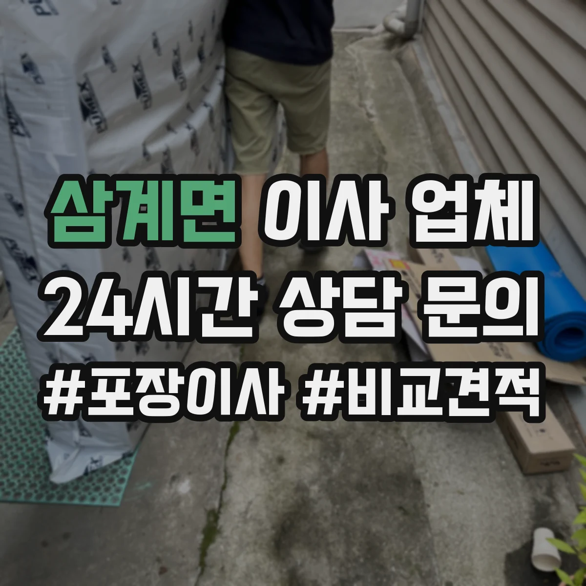 삼계면 이사 업체