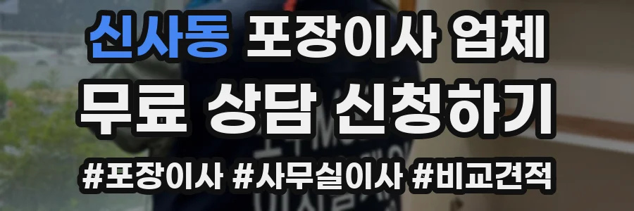 신사동 포장이사 업체