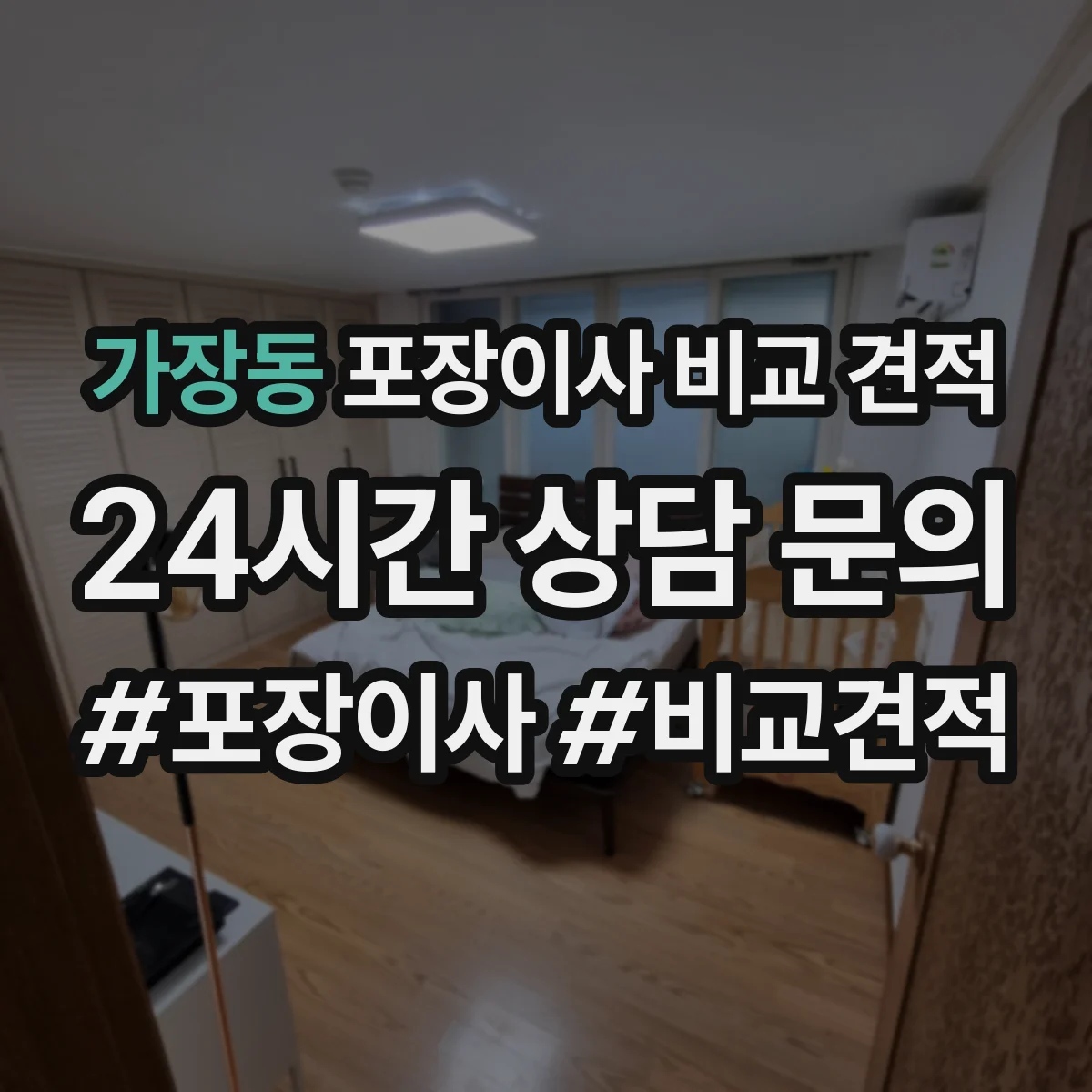 가장동 포장이사 비교 견적