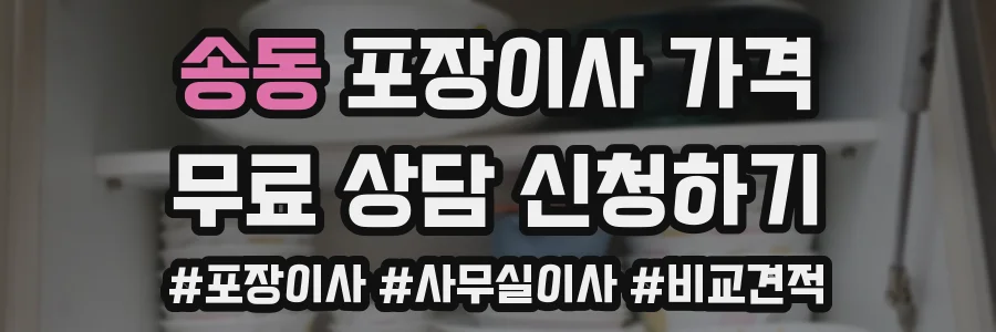 송동 포장이사 가격