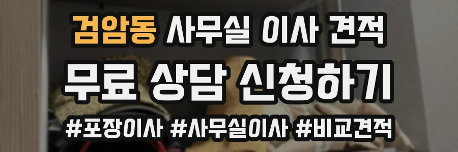 검암동 사무실 이사 견적