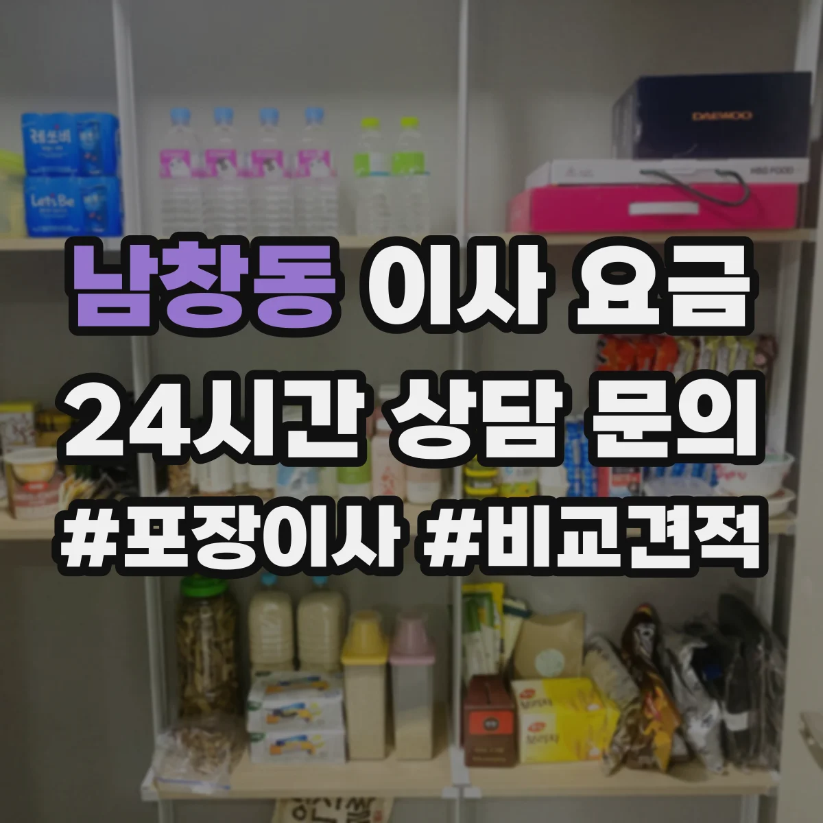 남창동 이사 요금