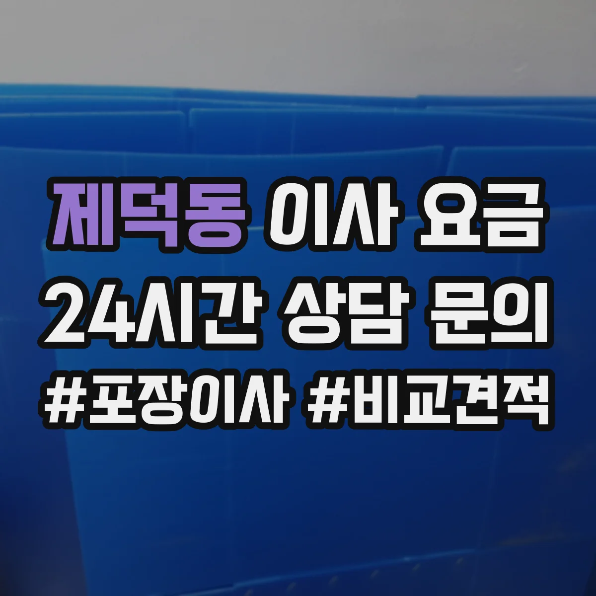 제덕동 이사 요금