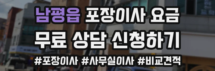 남평읍 포장이사 요금