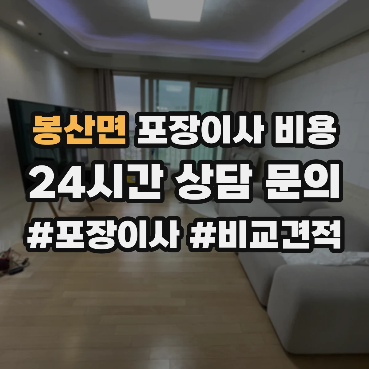 봉산면 포장이사 비용