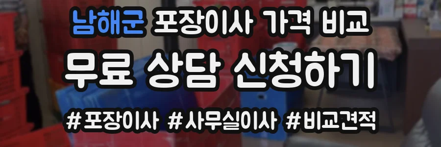 남해군 포장이사 가격 비교
