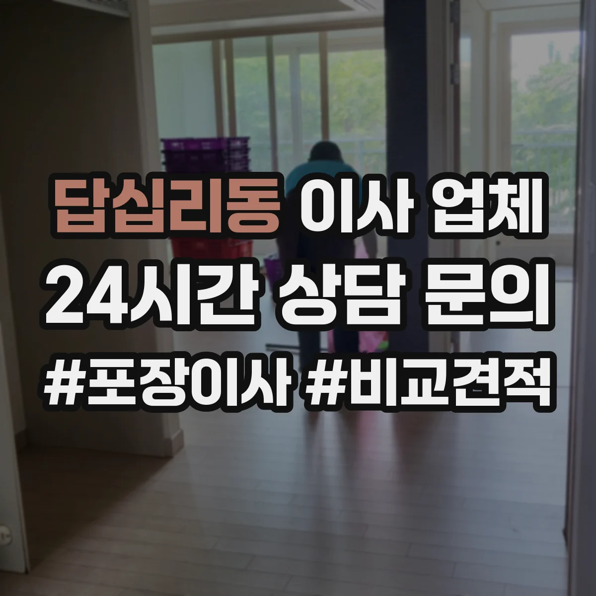 답십리동 이사 업체