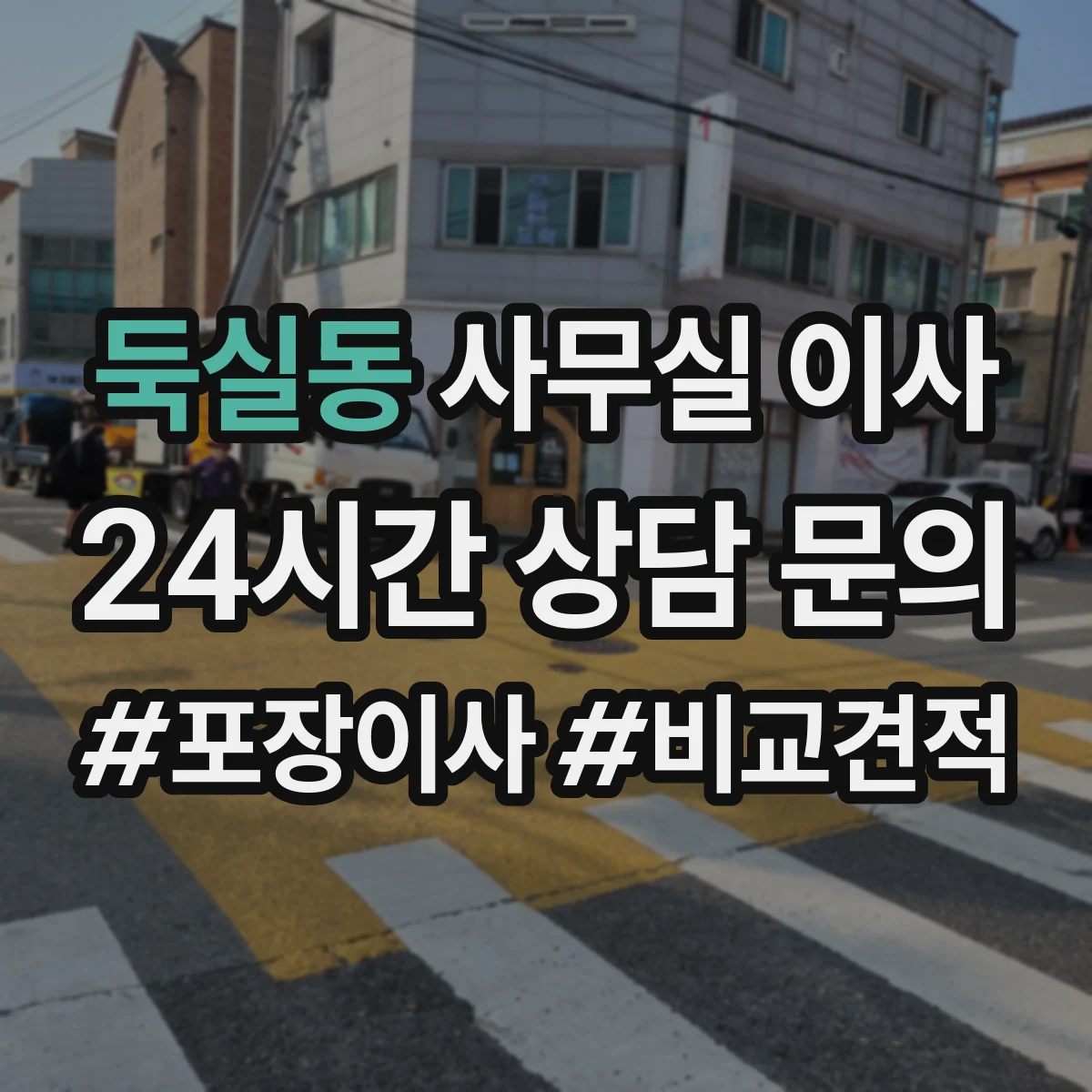 둑실동 사무실 이사