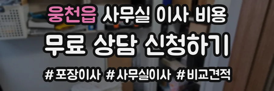 웅천읍 사무실 이사 비용