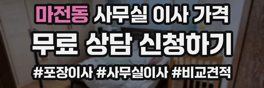 마전동 사무실 이사 가격