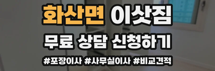 화산면 이삿짐
