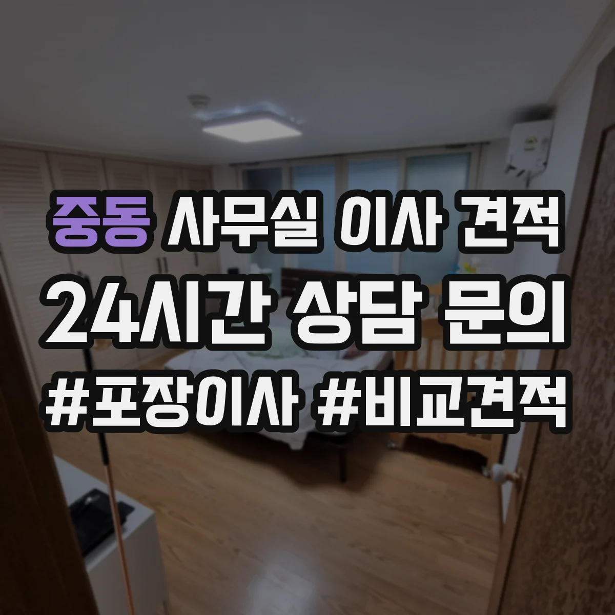 중동 사무실 이사 견적