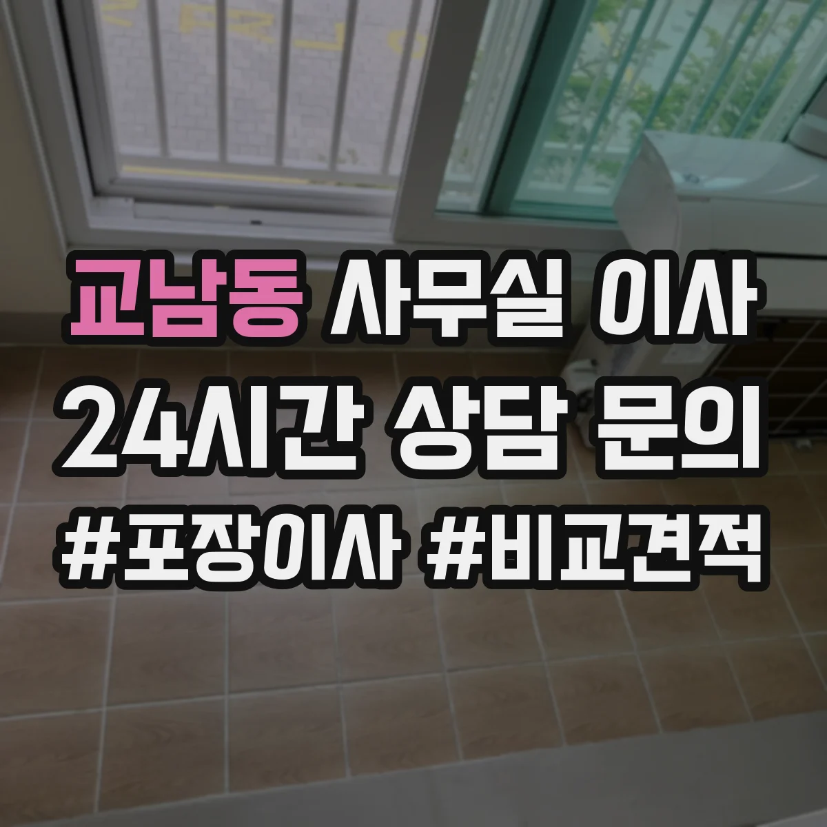 교남동 사무실 이사
