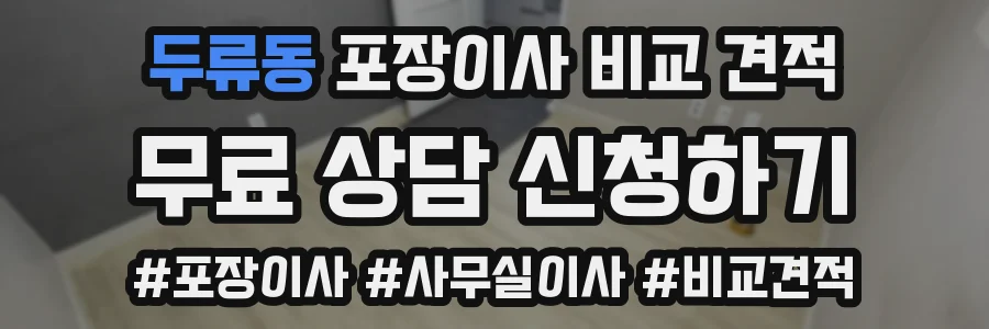 두류동 포장이사 비교 견적