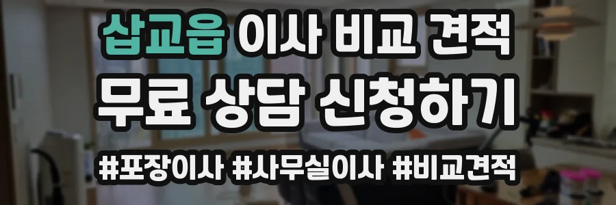 삽교읍 이사 비교 견적