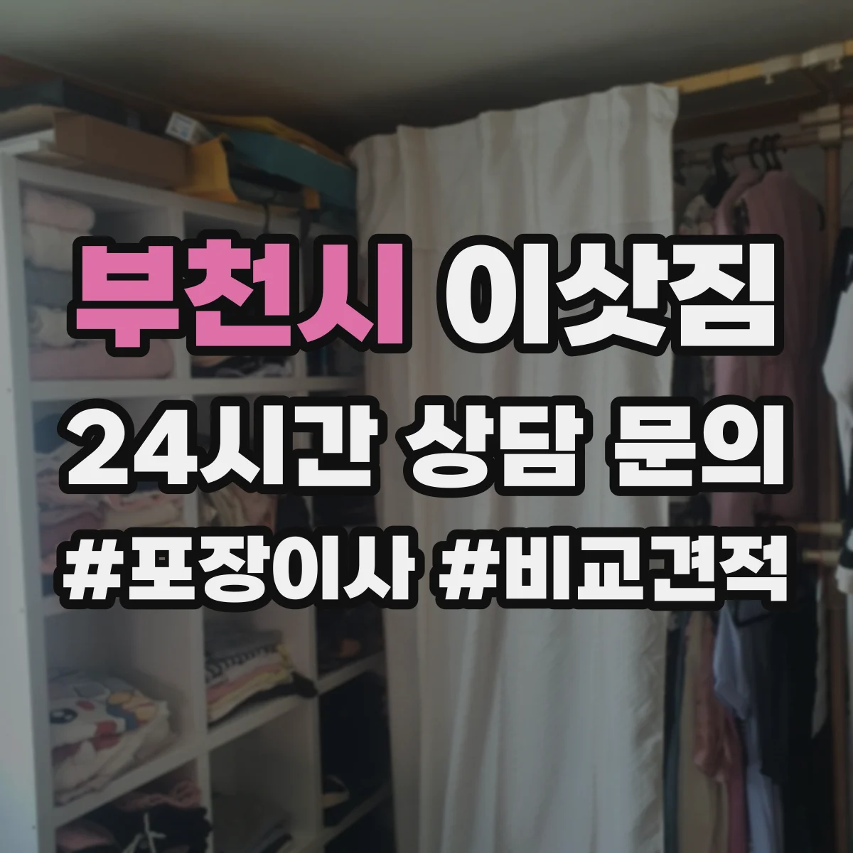 부천시 이삿짐 침대 매트리스 포장재 준비와 분리 배출