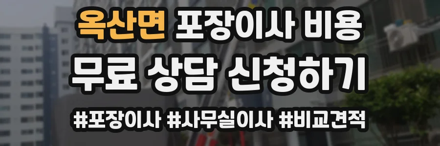 옥산면 포장이사 비용