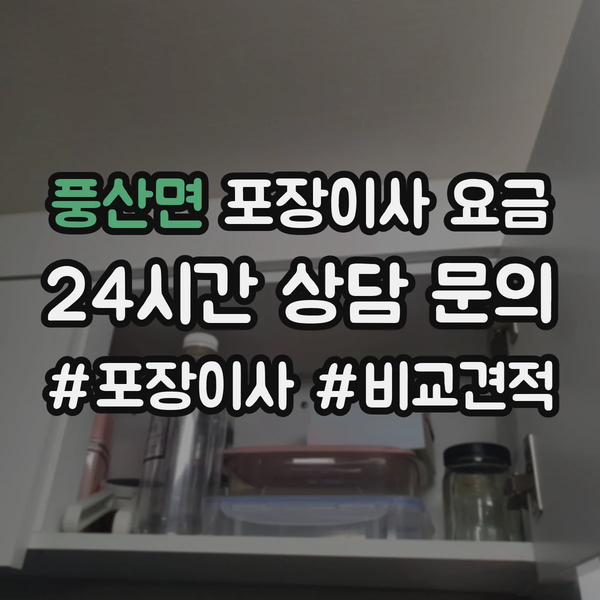 풍산면 포장이사 요금