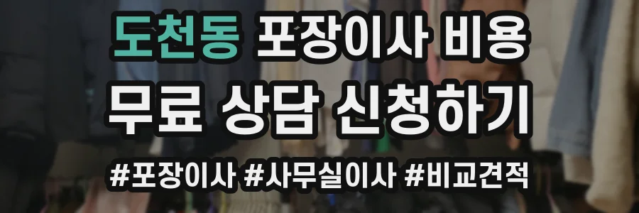 도천동 포장이사 비용