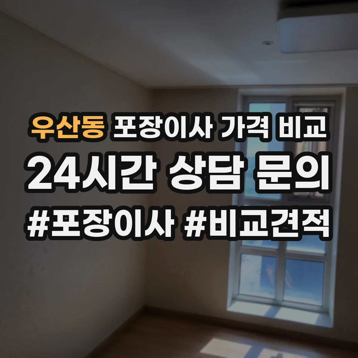우산동 포장이사 가격 비교