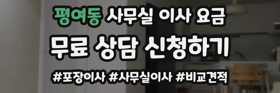 평여동 사무실 이사 요금