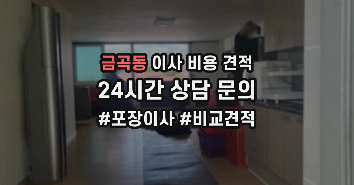 금곡동 이사 비용 견적
