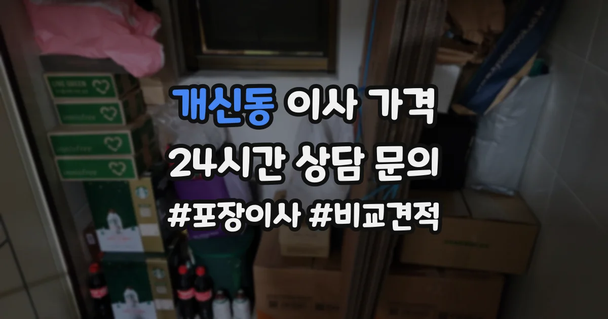 개신동 이사 가격