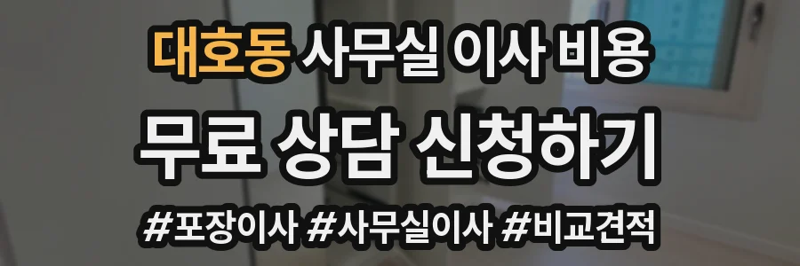 대호동 사무실 이사 비용