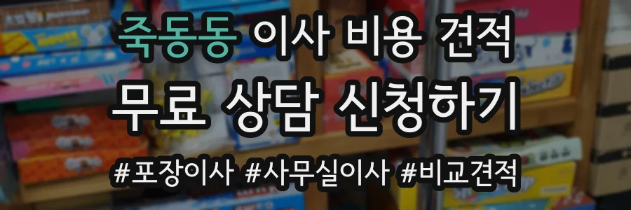 죽동동 이사 비용 견적