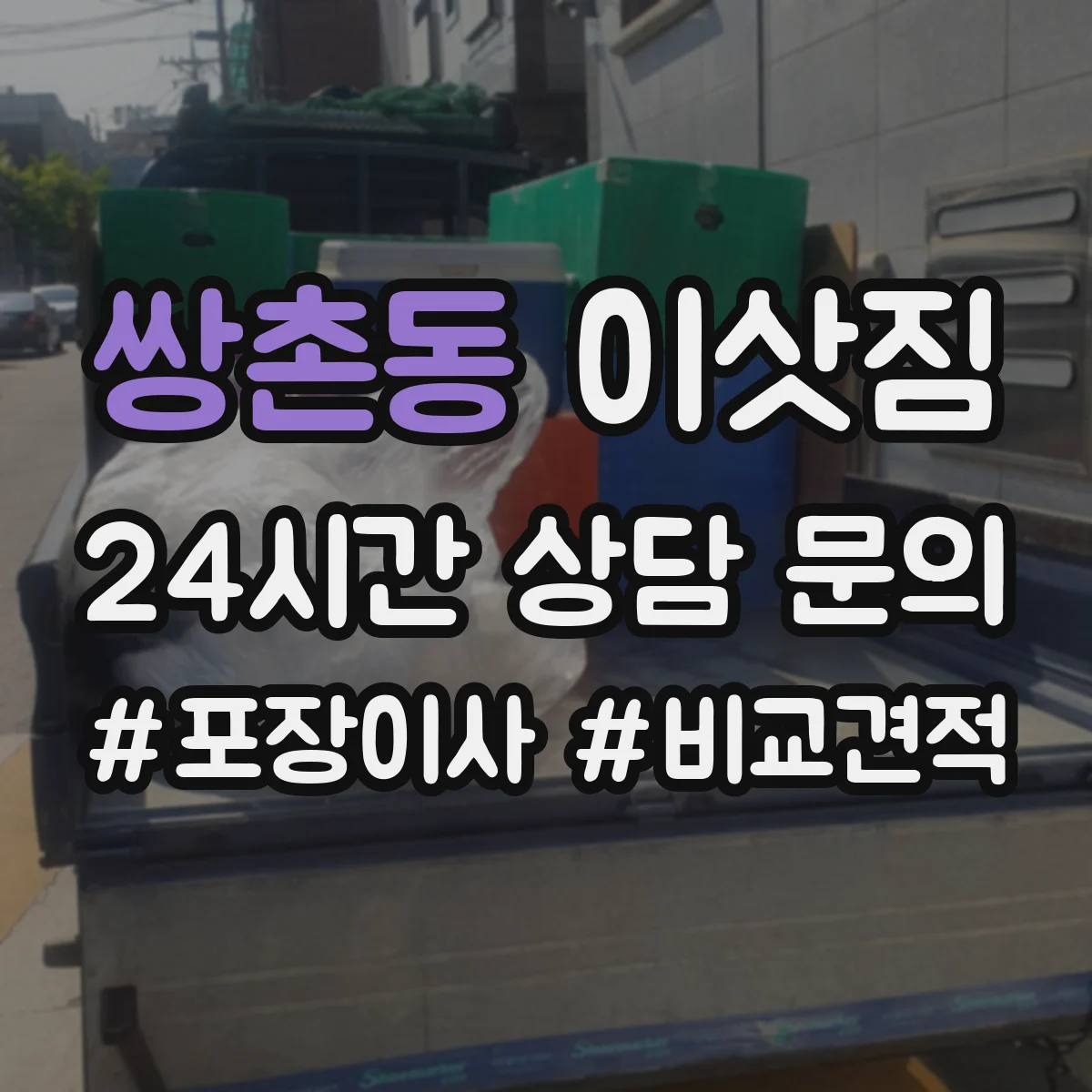 쌍촌동 이삿짐