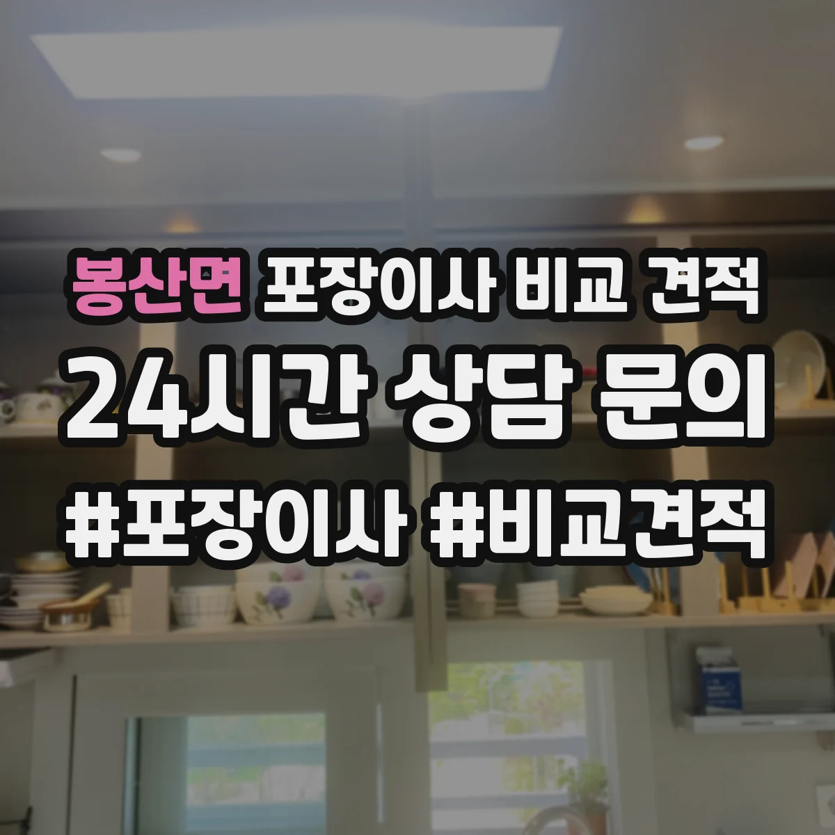 봉산면 포장이사 비교 견적