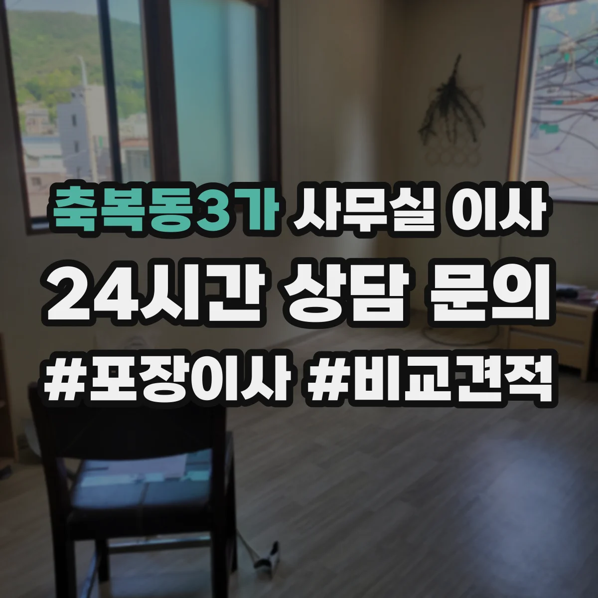 축복동3가 사무실 이사