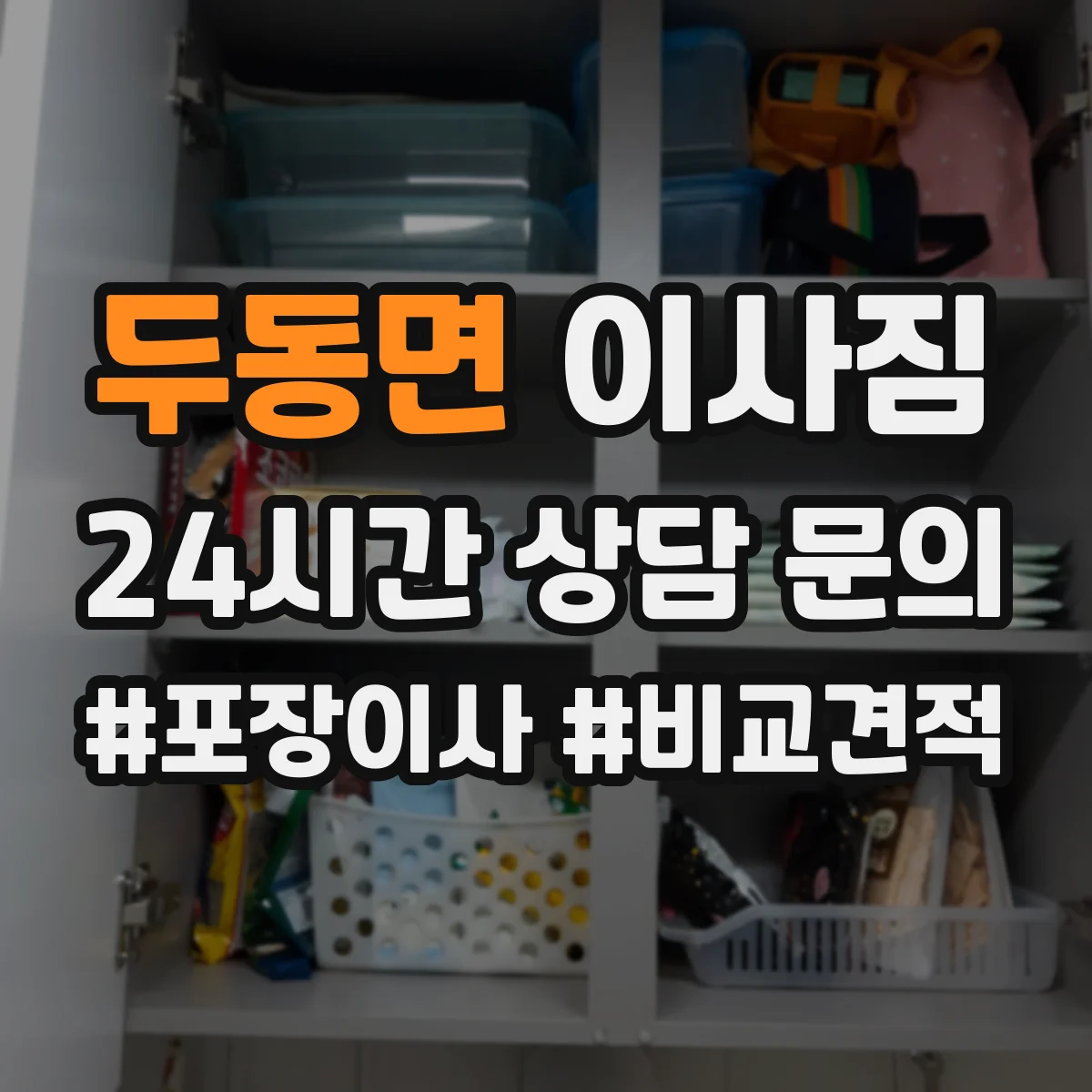 두동면 이사짐