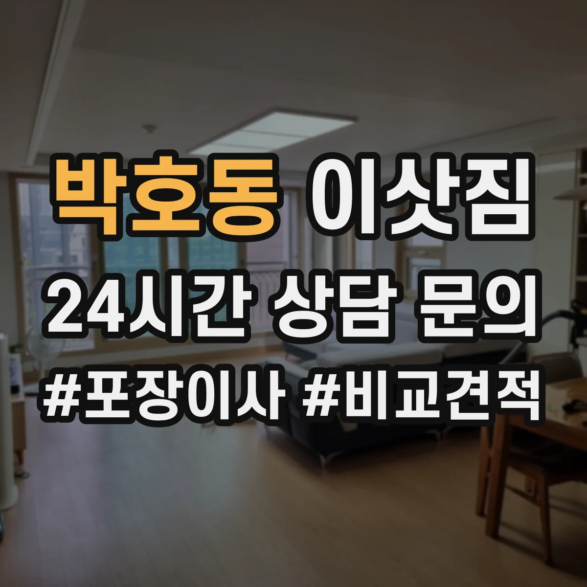 박호동 이삿짐
