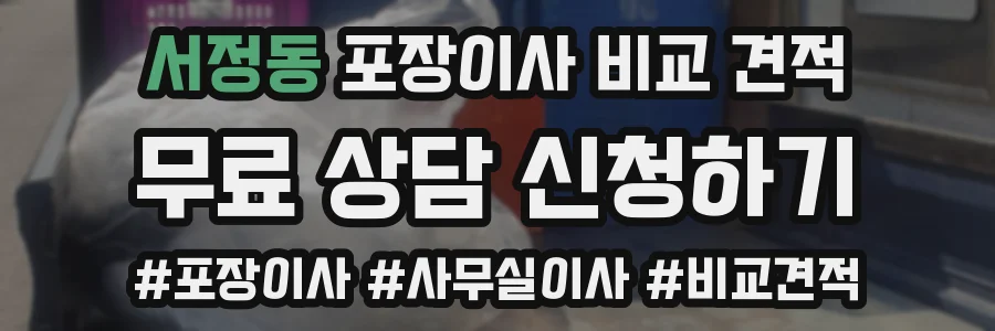 서정동 포장이사 비교 견적