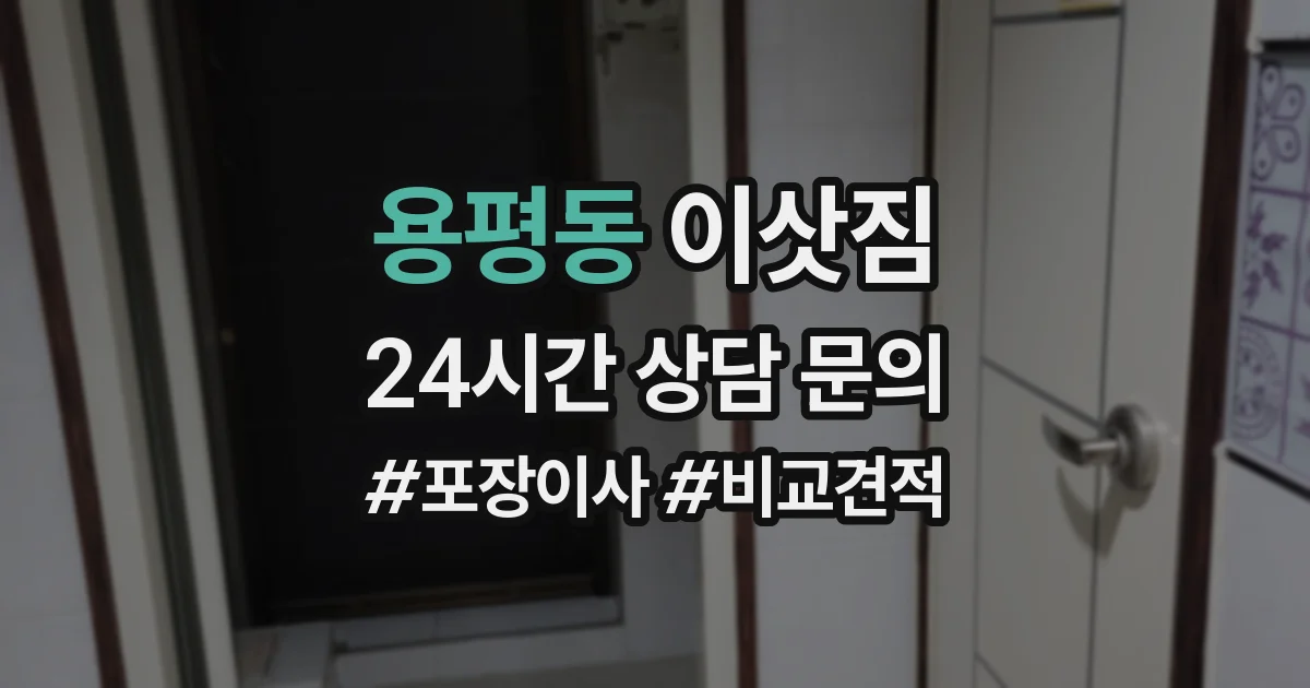 용평동 이삿짐