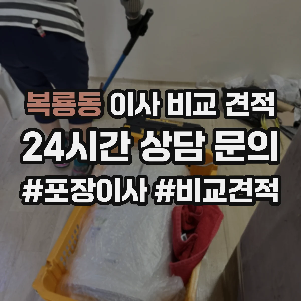 복룡동 이사 비교 견적