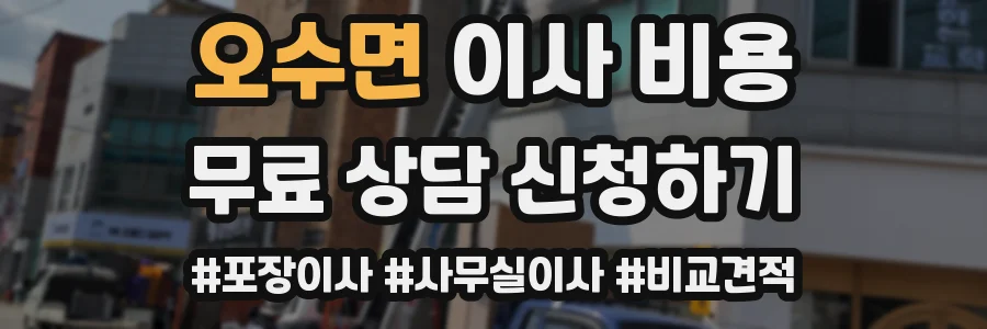 오수면 이사 비용