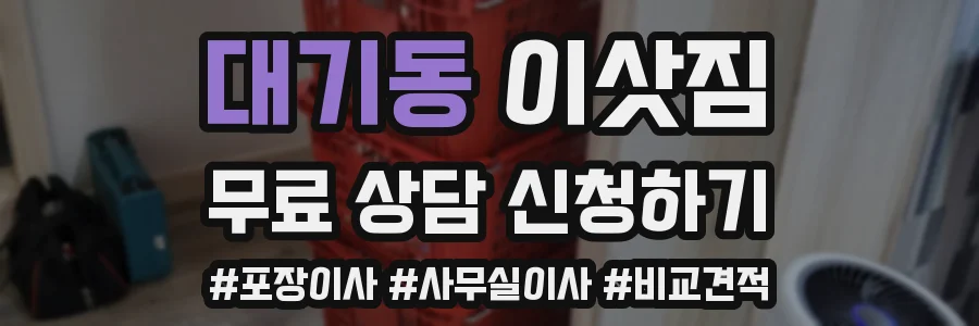 대기동 이삿짐