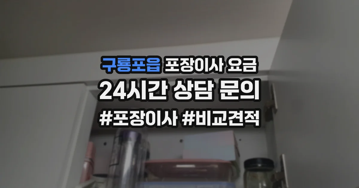 구룡포읍 포장이사 요금