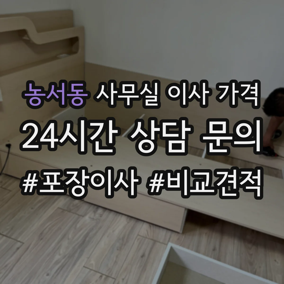 농서동 사무실 이사 가격