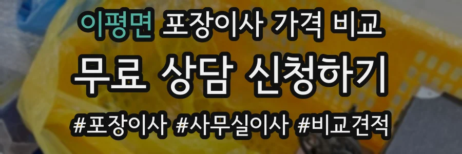 이평면 포장이사 가격 비교