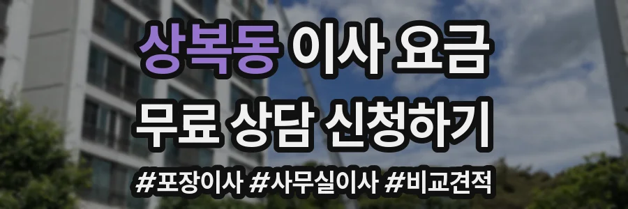 상복동 이사 요금