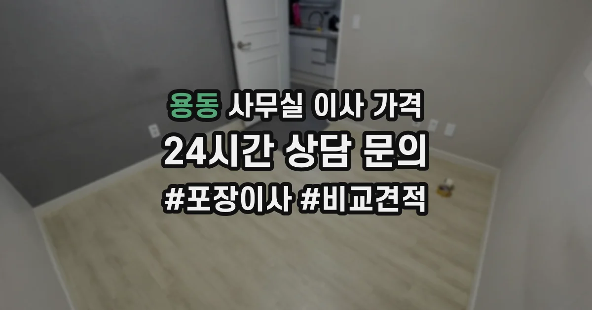 용동 사무실 이사 가격