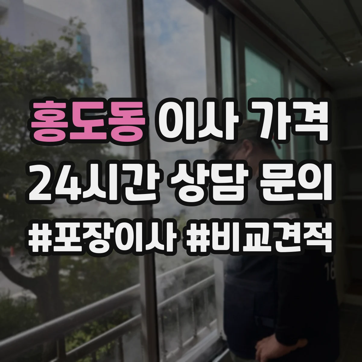 홍도동 이사 가격