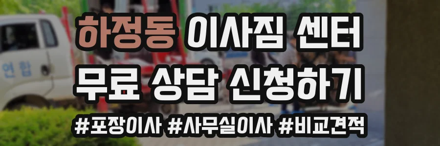하정동 이사짐 센터