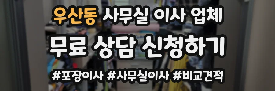우산동 사무실 이사 업체