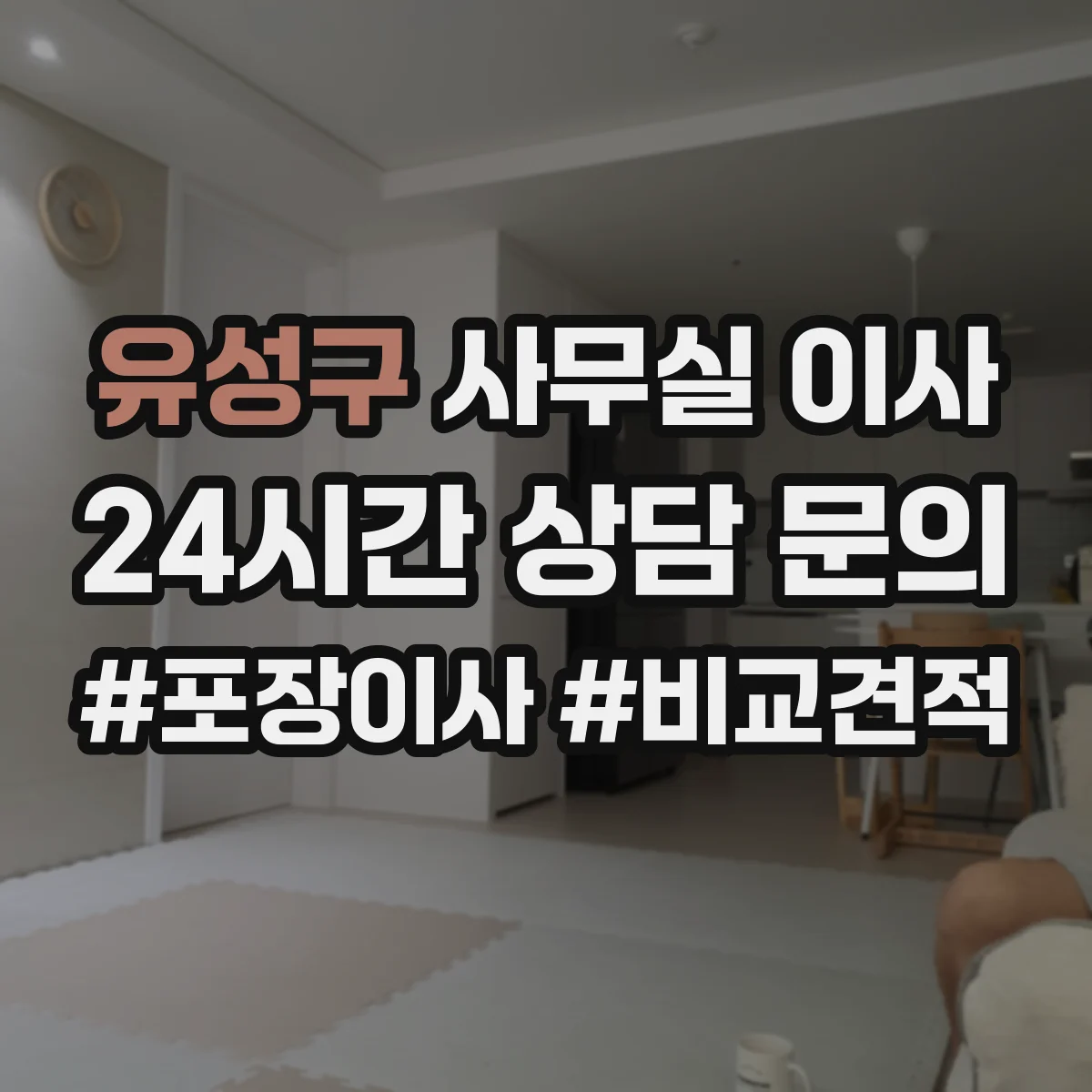 유성구 사무실 이사