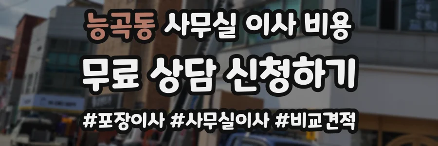 능곡동 사무실 이사 비용